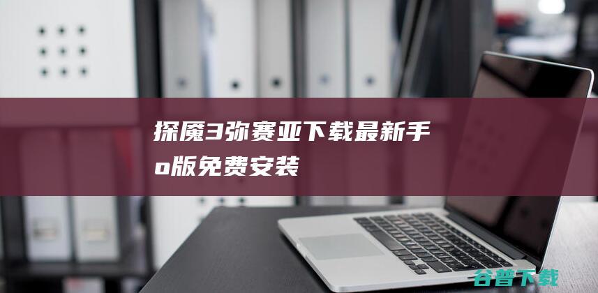 探魇3弥赛亚下载最新手机版免费安装